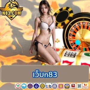 เว็บn83