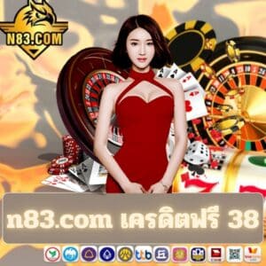 n83.com เครดิตฟรี 38