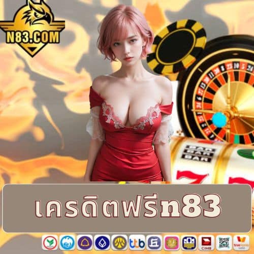 เครดิตฟรีn83