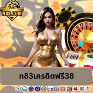 n83เครดิตฟรี38