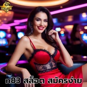 n83 สล็อต สมัครง่าย
