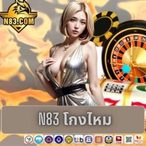n83 โกงไหม