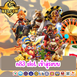 n83 slot เข้าสู่ระบบ