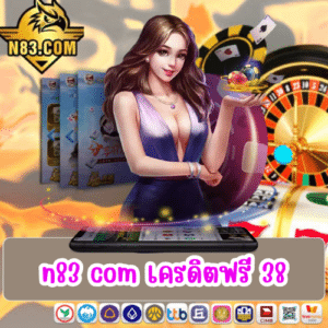 n83 com เครดิตฟรี 38
