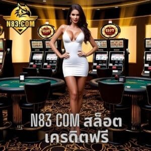 n83 com สล็อต เครดิตฟรี