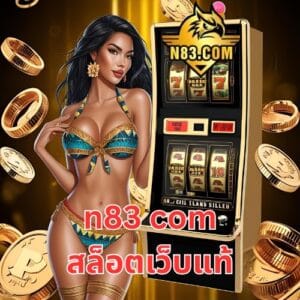 n83 com สล็อตเว็บแท้