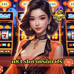 n83 slot เครดิต ฟรี