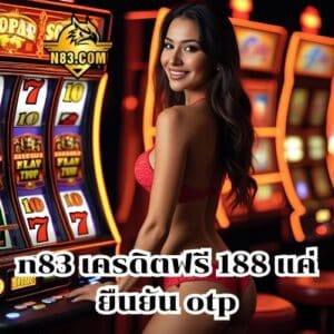 n83 เครดิตฟรี 188 แค่ยืนยัน otp