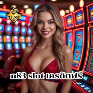 n83 slot เครดิตฟรี