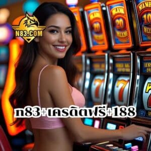 n83+เครดิตฟรี+188