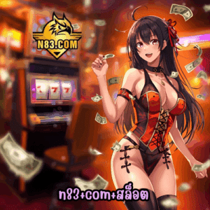 n83+com+สล็อต