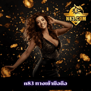 n83 ทางเข้ามือถือ