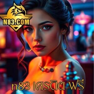 n83 เครดิต ฟรี
