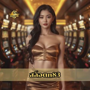 สล็อตn83